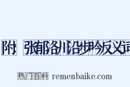 附：张郁洛川沿步吟反义词是什么意思的图片
